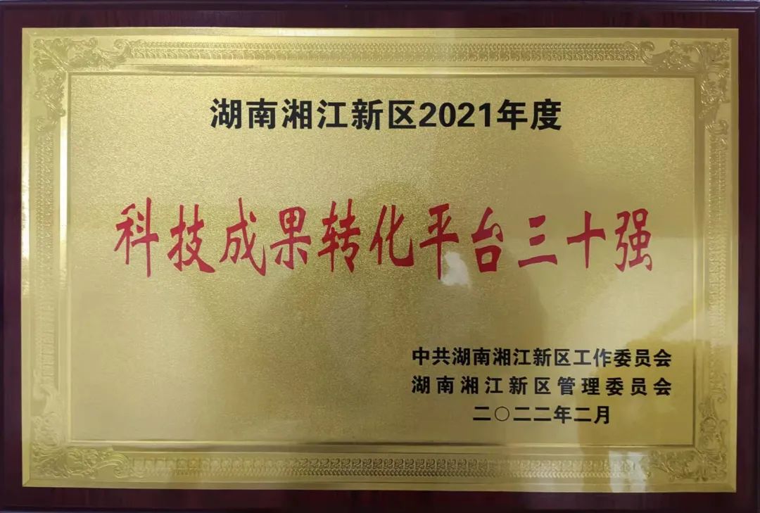 湘江新区科技成果转化平台三十强