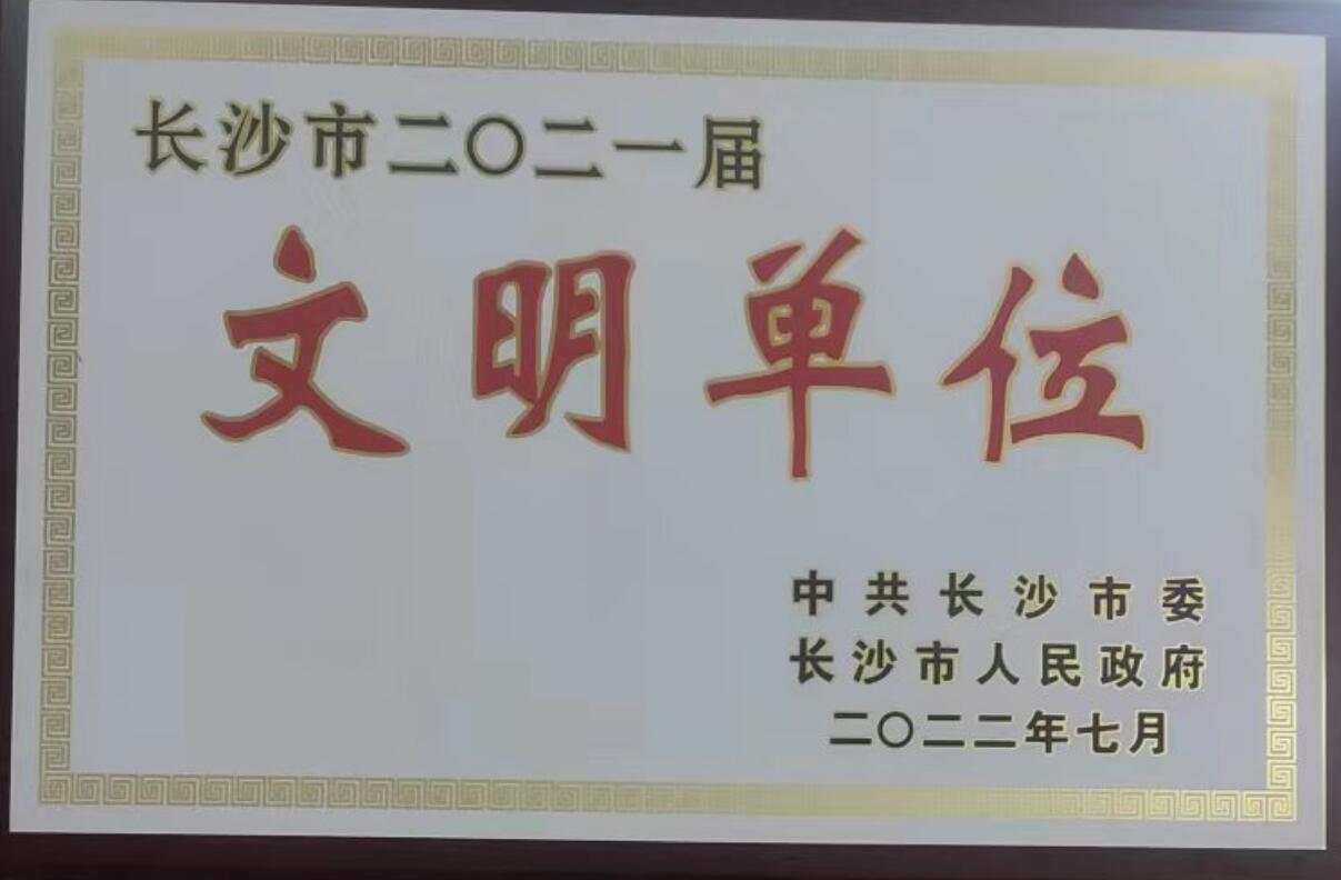 长沙市文明单位